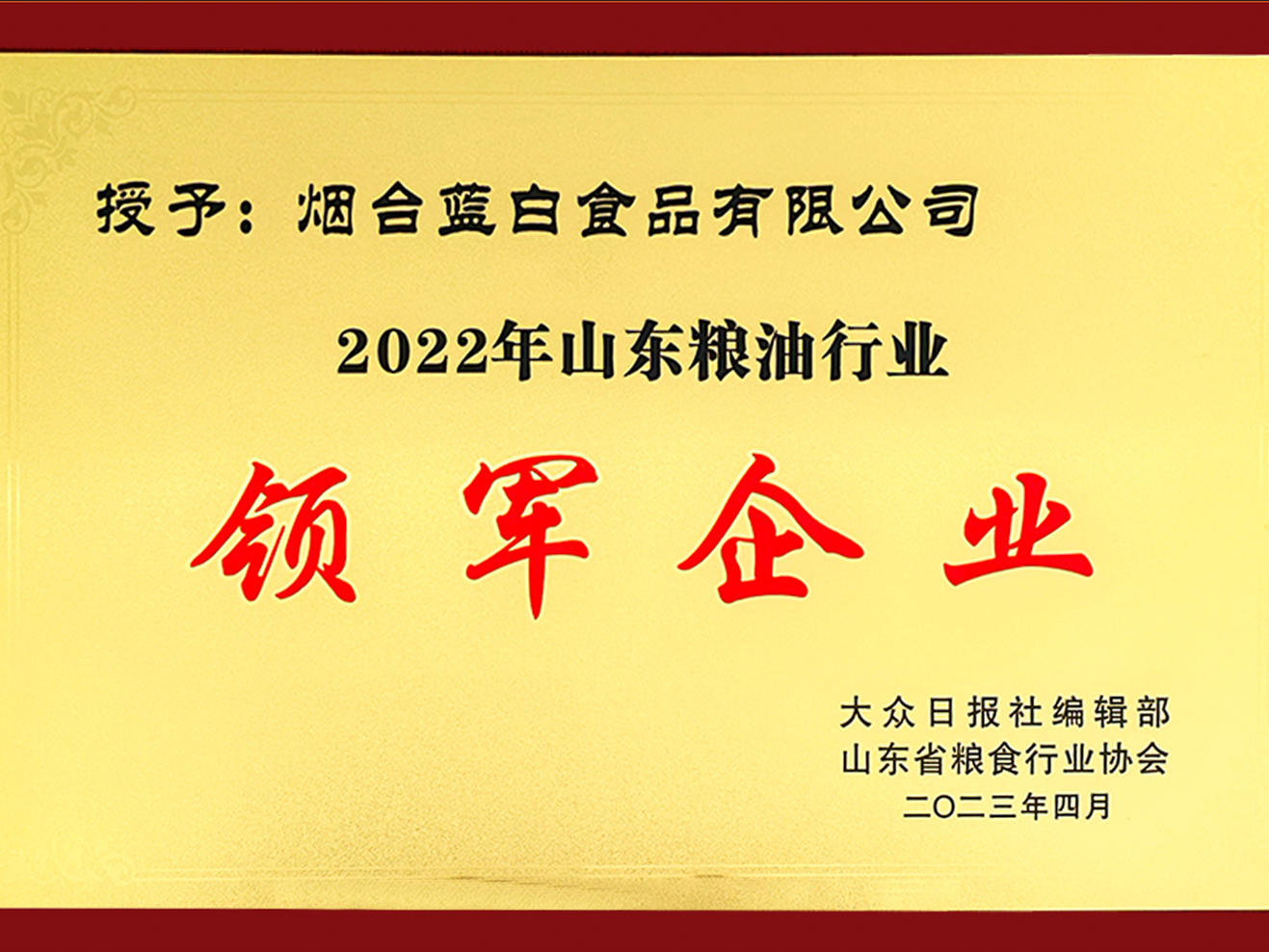 喜報丨藍(lán)白食品榮獲“山東糧油行業(yè)領(lǐng)軍企業(yè)”！