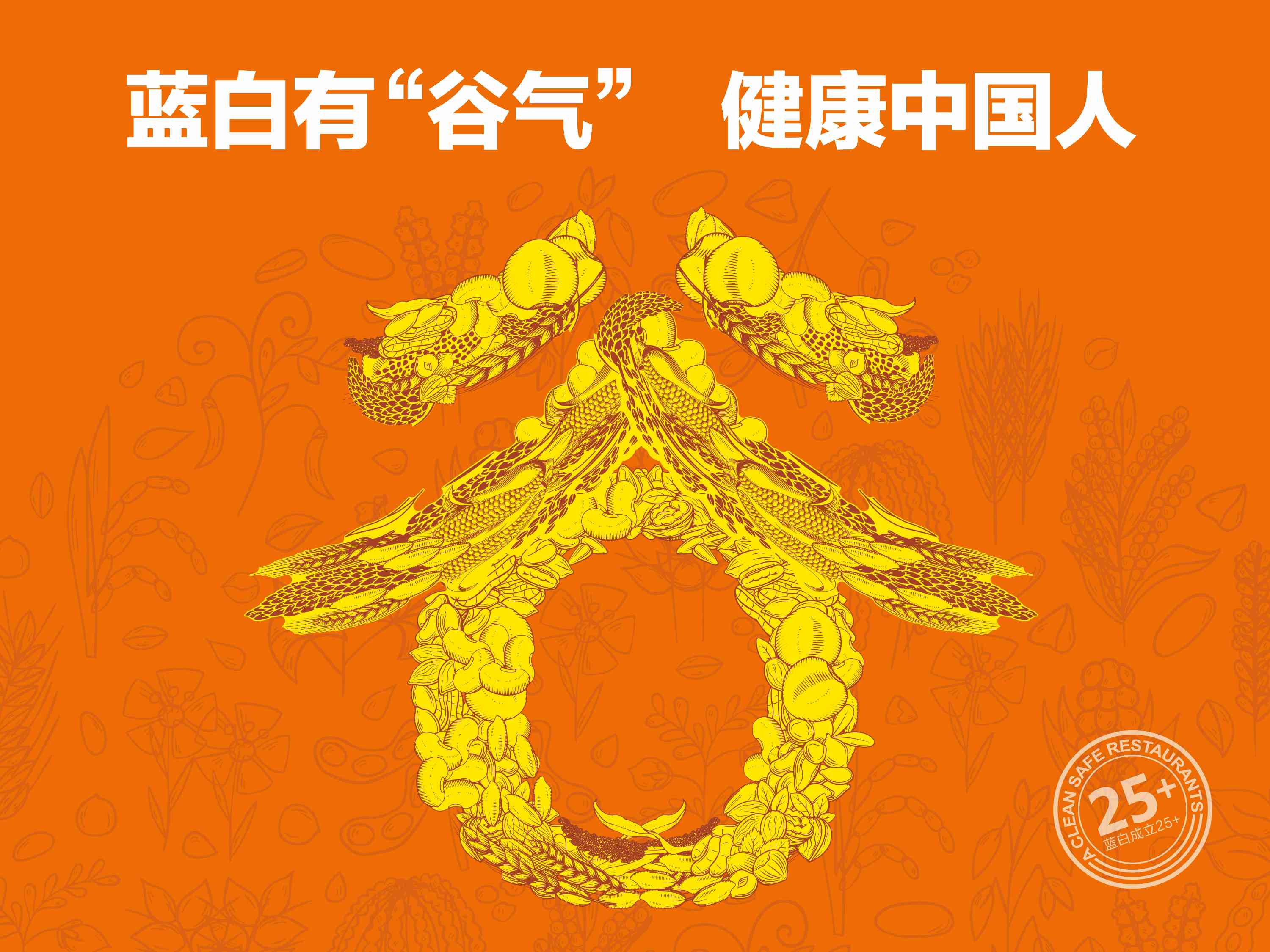藍(lán)白有”谷氣”·健康中國人—藍(lán)白食品 “谷氣”健康雜糧面食新品發(fā)布會閃耀煙臺！